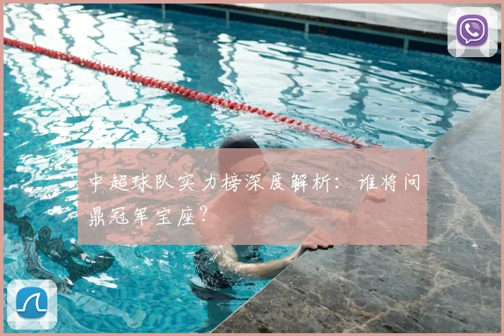 中超球队实力榜深度解析:谁将问鼎冠军宝座?