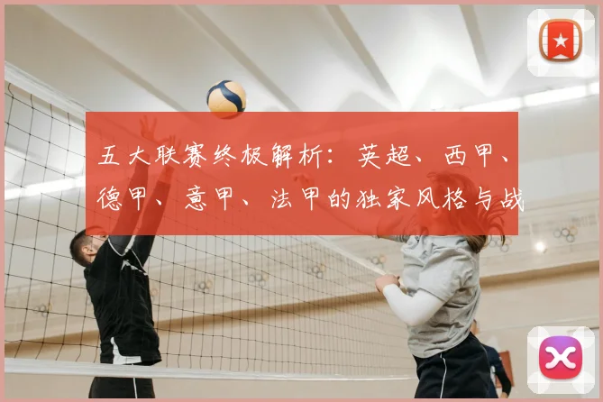 五大联赛终极解析：英超、西甲、德甲、意甲、法甲的独家风格与战术基因深度拆解