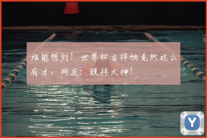 谁能想到！世界杯吉祥物竟然这么有才，网友：膜拜大神！