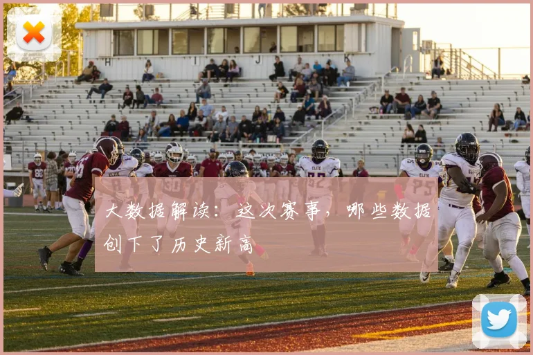 大数据解读：这次赛事，哪些数据创下了历史新高
