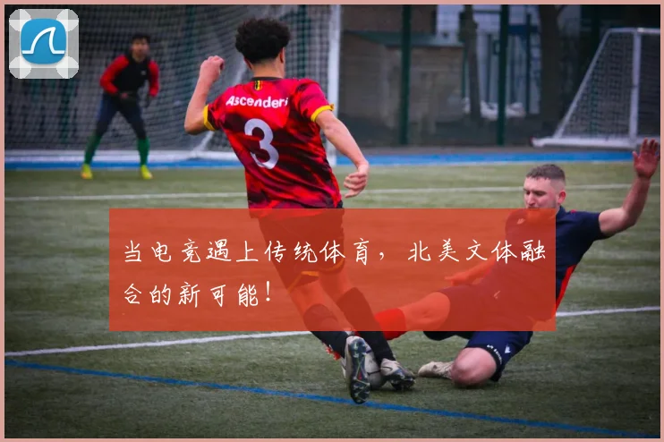 当电竞遇上传统体育，北美文体融合的新可能！