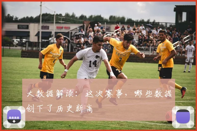 大数据解读：这次赛事，哪些数据创下了历史新高