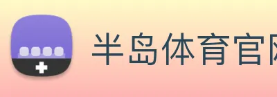 半岛体育官网 logo